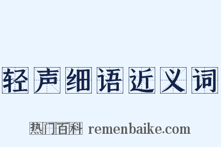 轻声细语近义词是什么意思的图片